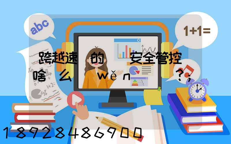 跨越速運的運輸安全管控為啥這么穩(wěn)？
